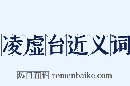 凌虚台近义词是什么意思的图片